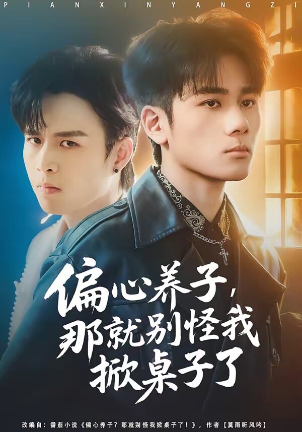 偏心養(yǎng)子，那就別怪我掀桌子了(全集)