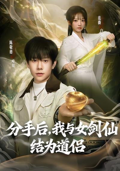 分手后，我與女劍仙結(jié)為道侶(全集)