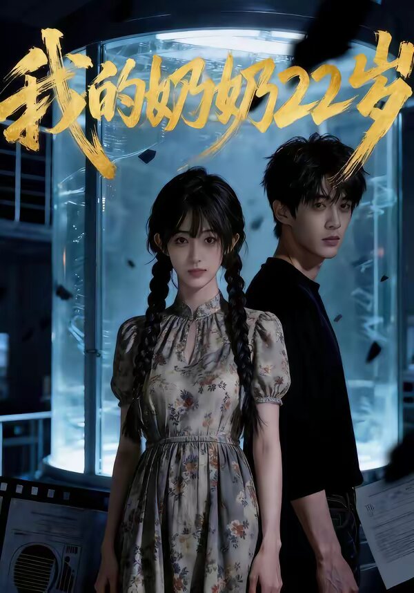 我的奶奶22歲(全集)