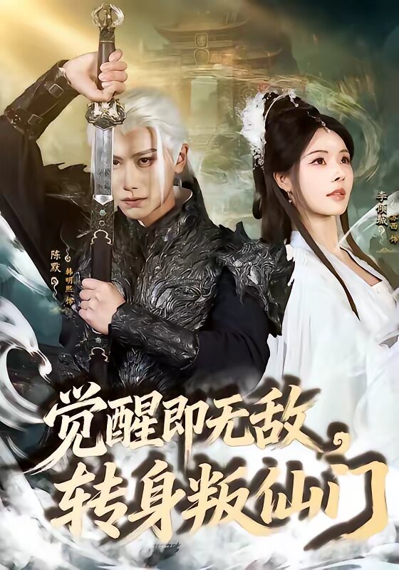 覺醒即無敵，轉(zhuǎn)身叛仙門(全集)