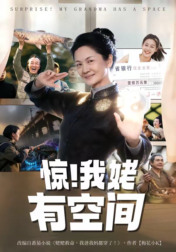 驚！我姥有空間(全集)