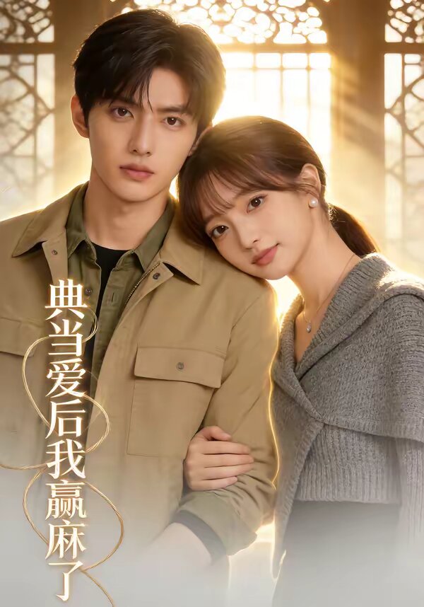 典當愛后我贏麻了(全集)