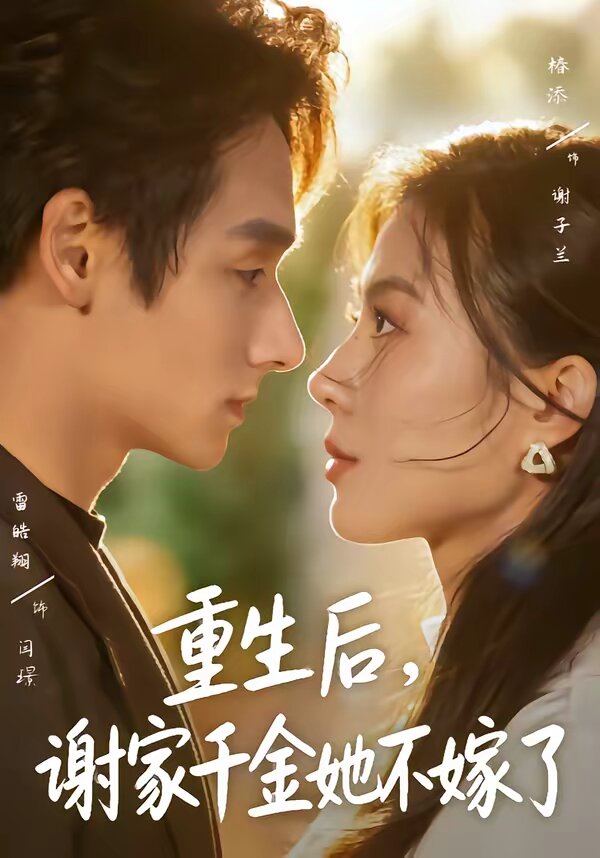 重生后，謝家千金她不嫁了(全集)