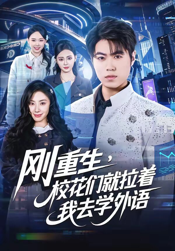 剛重生，?；▊兙屠胰W外語(全集)