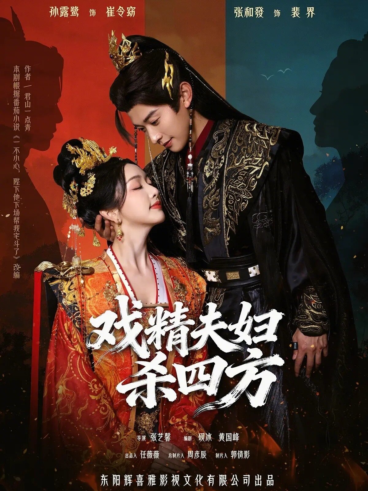 戲精夫婦殺四方(全集)