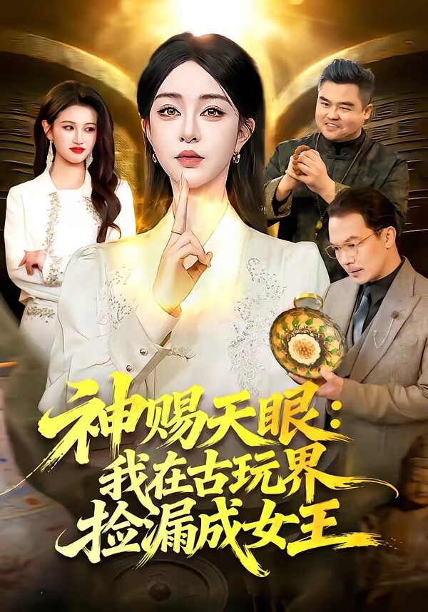 神賜天眼：我在古玩界撿漏成女王(全集)