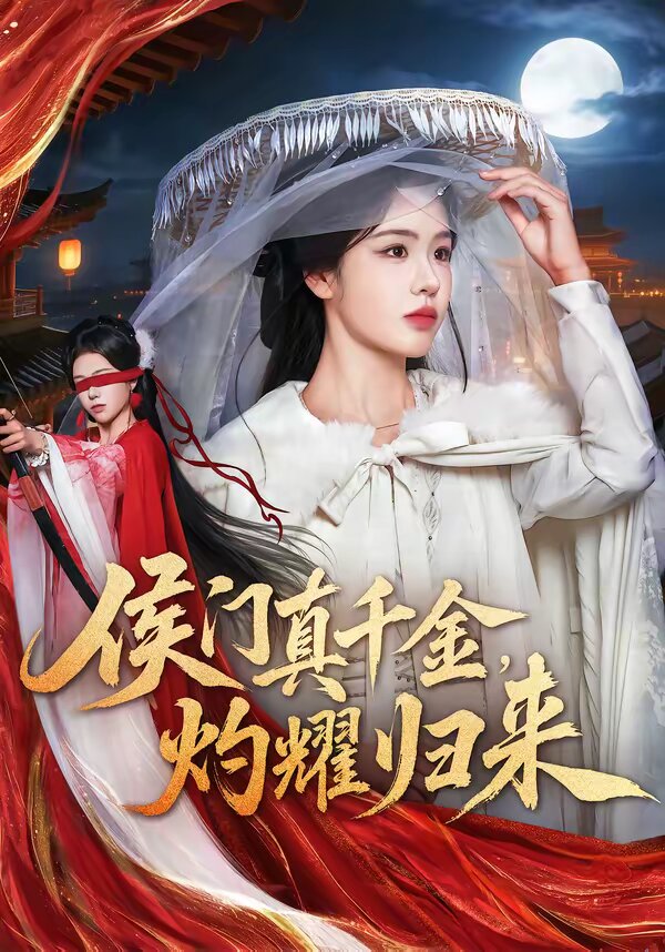 侯門真千金，灼耀歸來(lái)(全集)