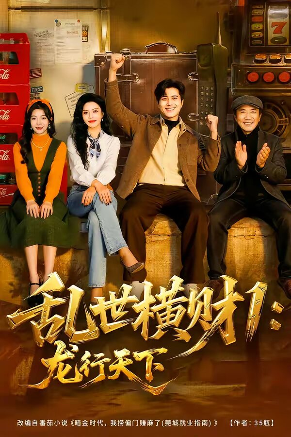 亂世橫財(cái)1：龍行天下(全集)