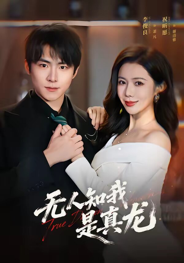 無(wú)人知我是真龍(全集)