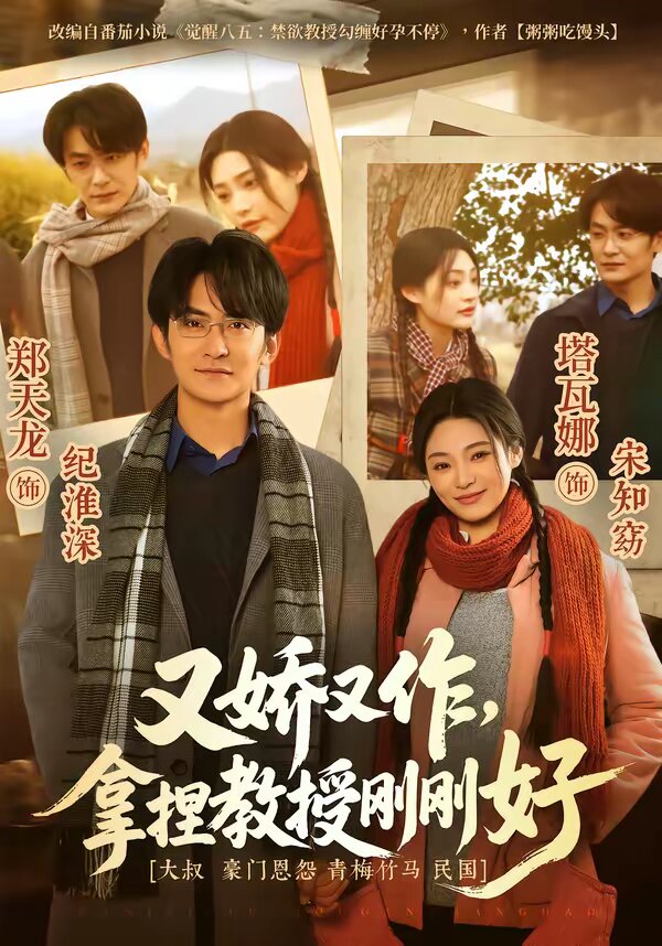 又嬌又作，拿捏教授剛剛好(全集)