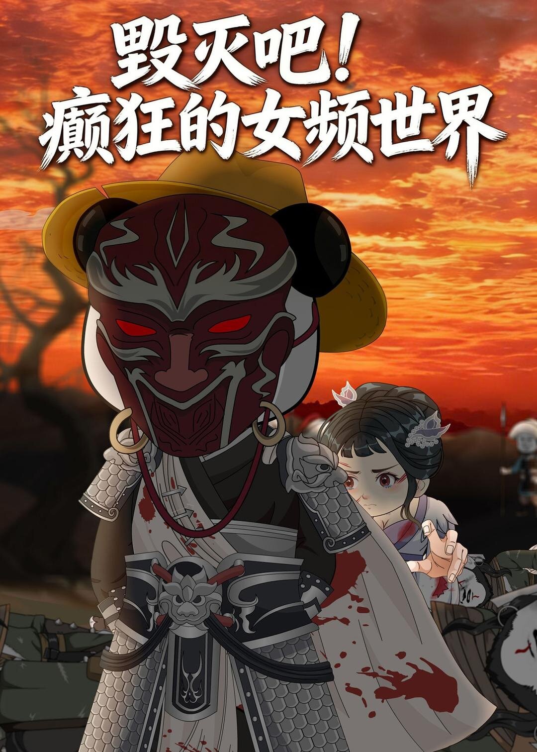 毀滅吧！癲狂的女頻世界(全集)