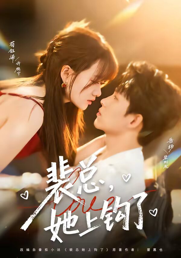 裴總，她上鉤了(全集)