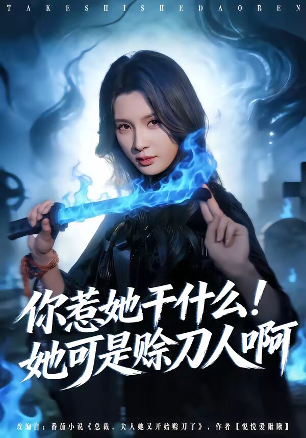 你惹她干什么！她可是賒刀人啊(全集)