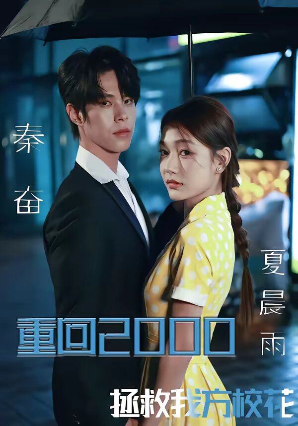 重回2000，拯救我方?；?全集)