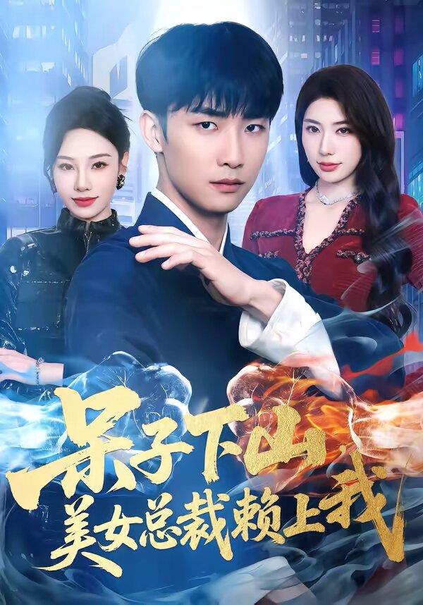 呆子下山，美女總裁賴上我(全集)