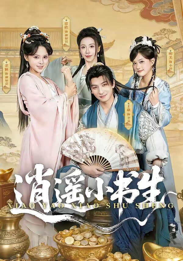 逍遙小書(shū)生(全集)