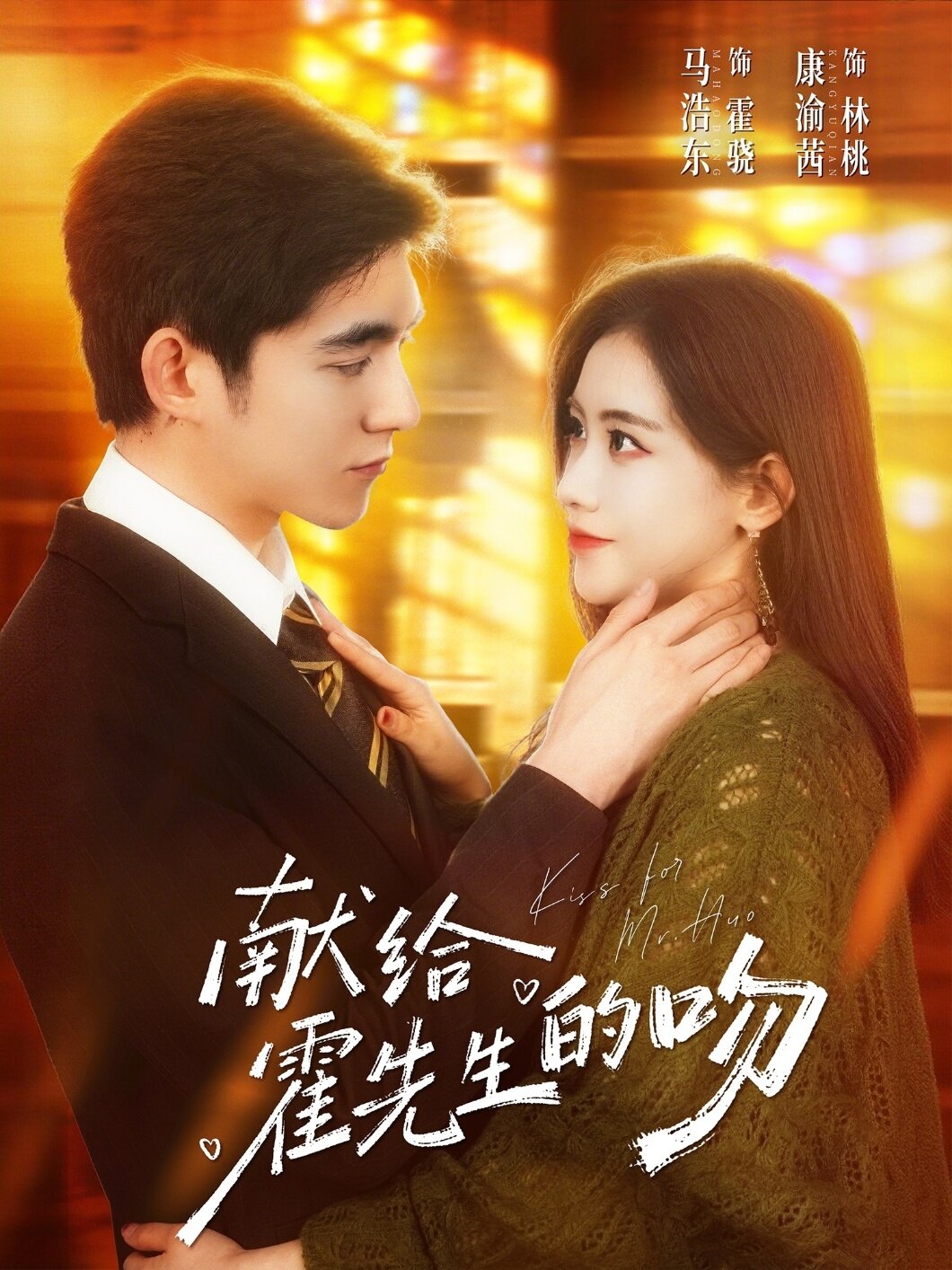 獻(xiàn)給霍先生的吻(全集)