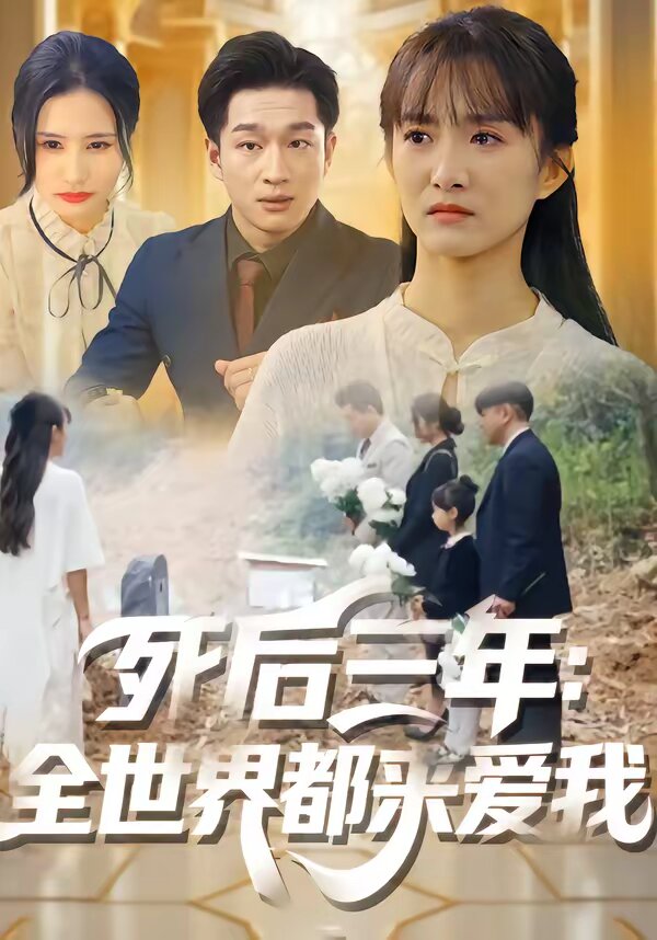 死后三年：全世界都來(lái)愛我(全集)