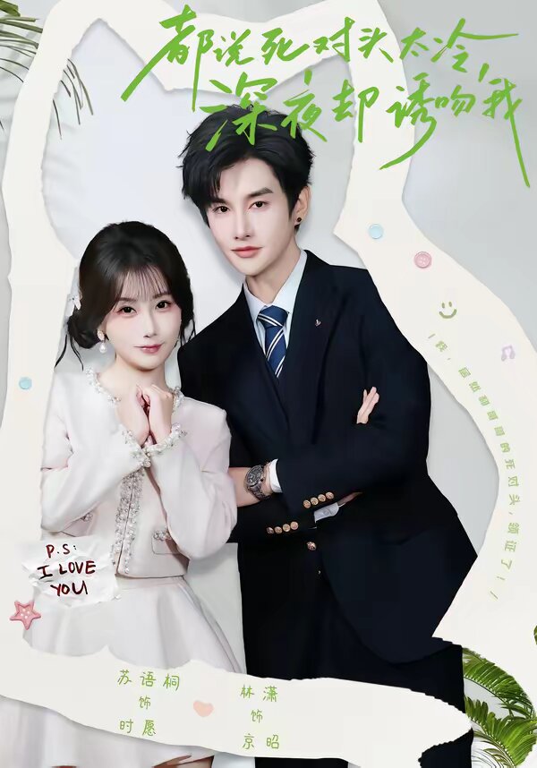 都說(shuō)死對(duì)頭太冷，深夜卻誘吻我(全集)