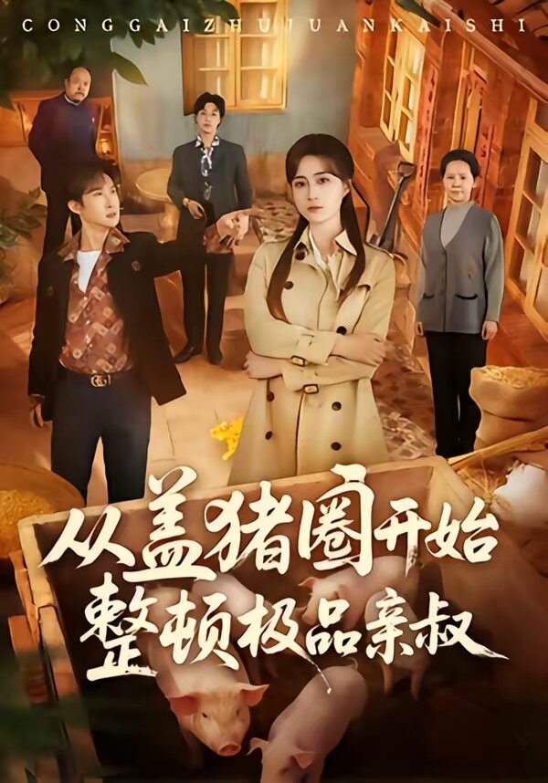 從蓋豬圈開始整頓極品親叔(全集)