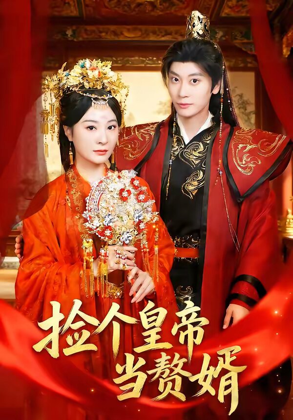 撿個(gè)皇帝當(dāng)贅婿(全集)