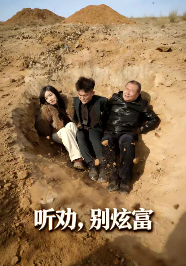 聽勸別炫富(全集)