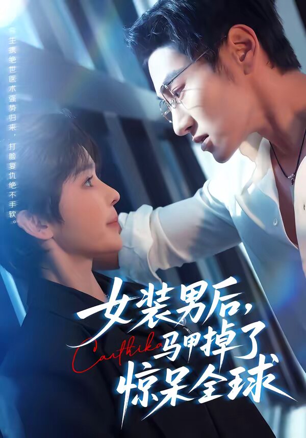 女裝男后，馬甲掉了驚呆全球(全集)