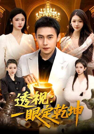 透視：一眼定乾坤(全集)