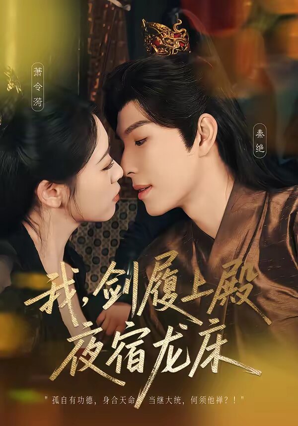 我，劍履上殿，夜宿龍床(全集)