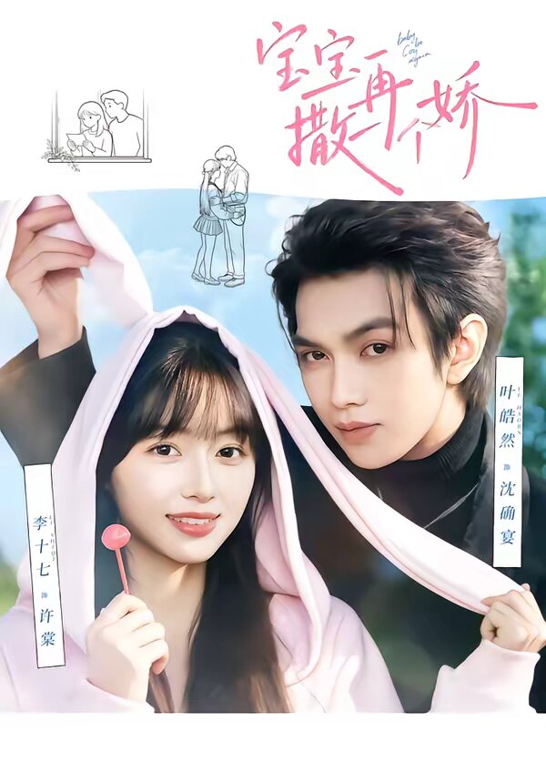 寶寶，再撒一個嬌(全集)