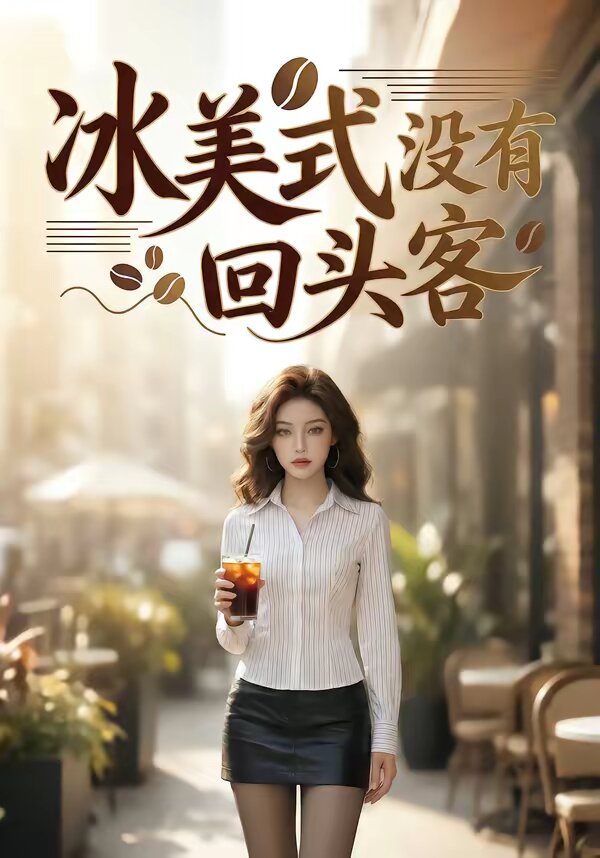 冰美式沒有回頭客(全集)