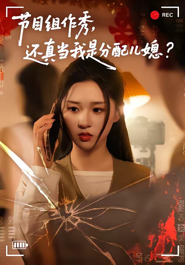 節(jié)目組作秀，還真當(dāng)我是分配兒媳(全集)