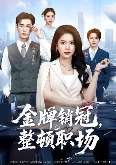 金牌銷冠，整頓職場(全集)