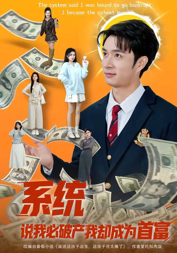 系統(tǒng)說我必破產(chǎn)我卻成為首富(全集)