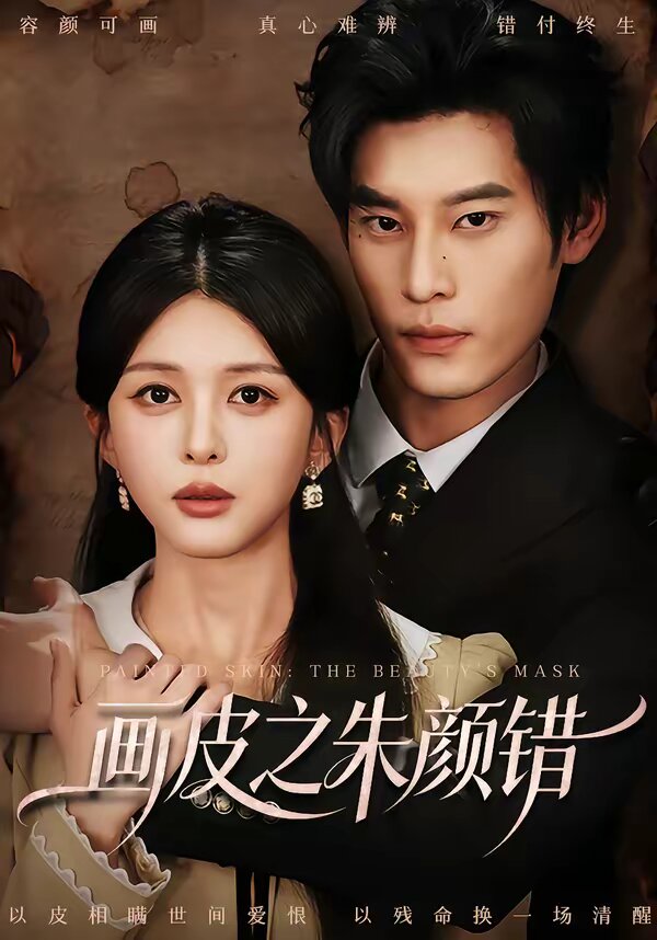 畫(huà)皮之朱顏錯(cuò)(全集)