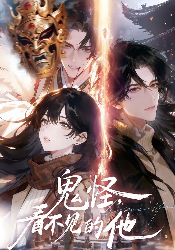 鬼怪：看不見的他(全集)
