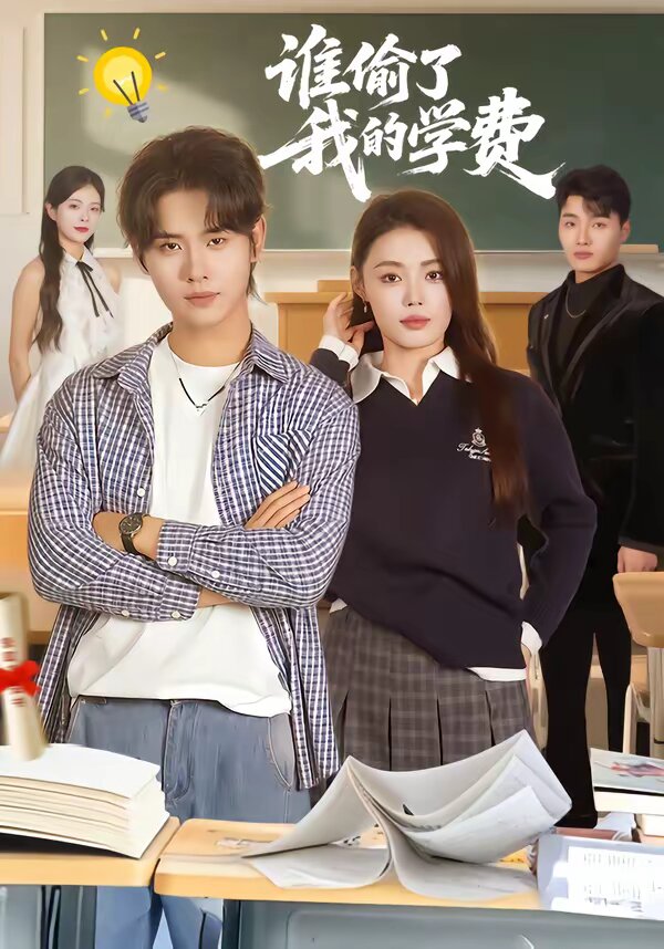 誰偷了我的學費(全集)