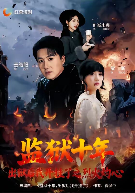 監(jiān)獄十年，出獄后我開(kāi)掛了之烈火灼心(全集)