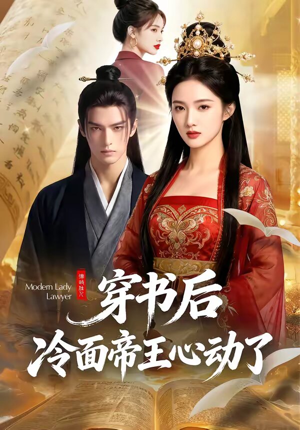 穿書后，冷面帝王心動了(全集)