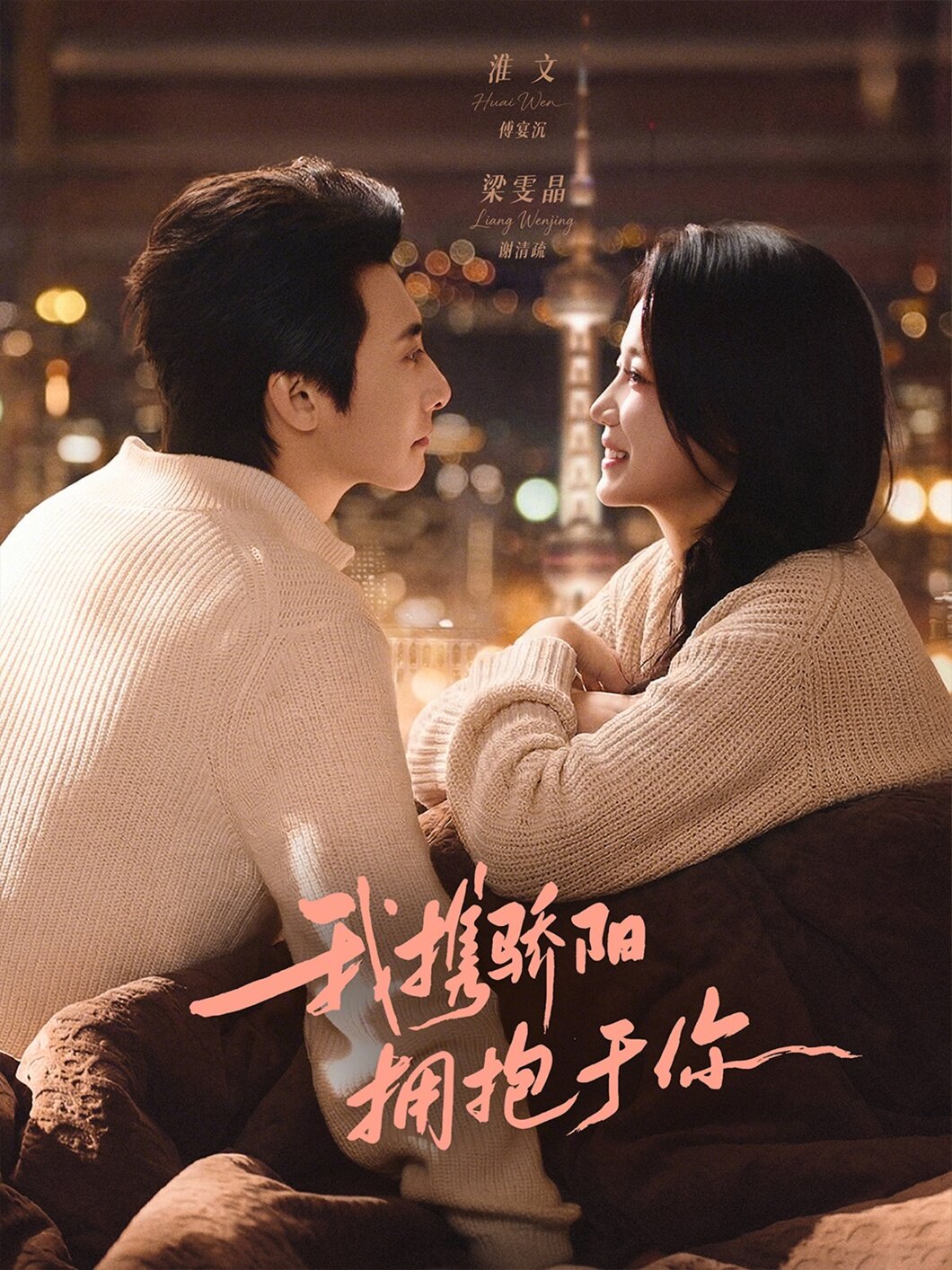 我攜驕陽(yáng)擁抱于你(全集)