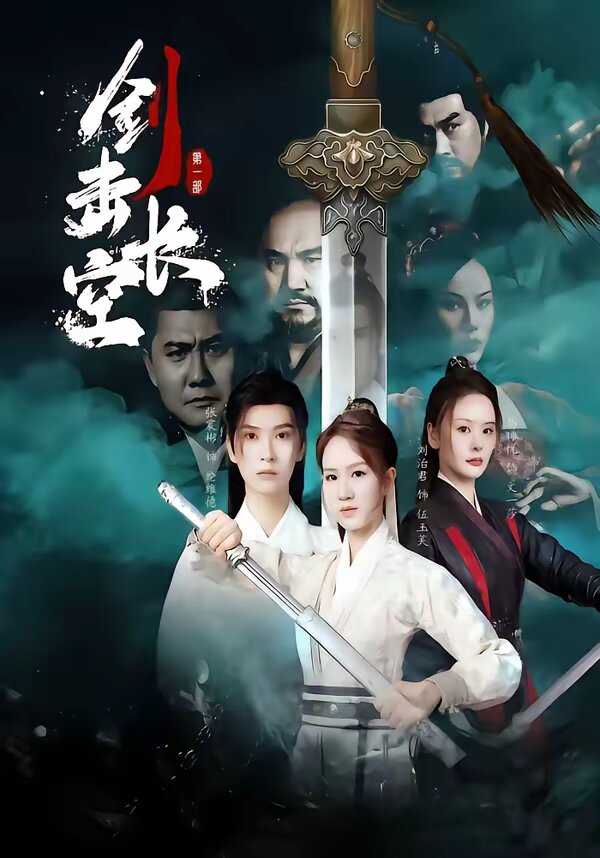 劍擊長(zhǎng)空(全集)