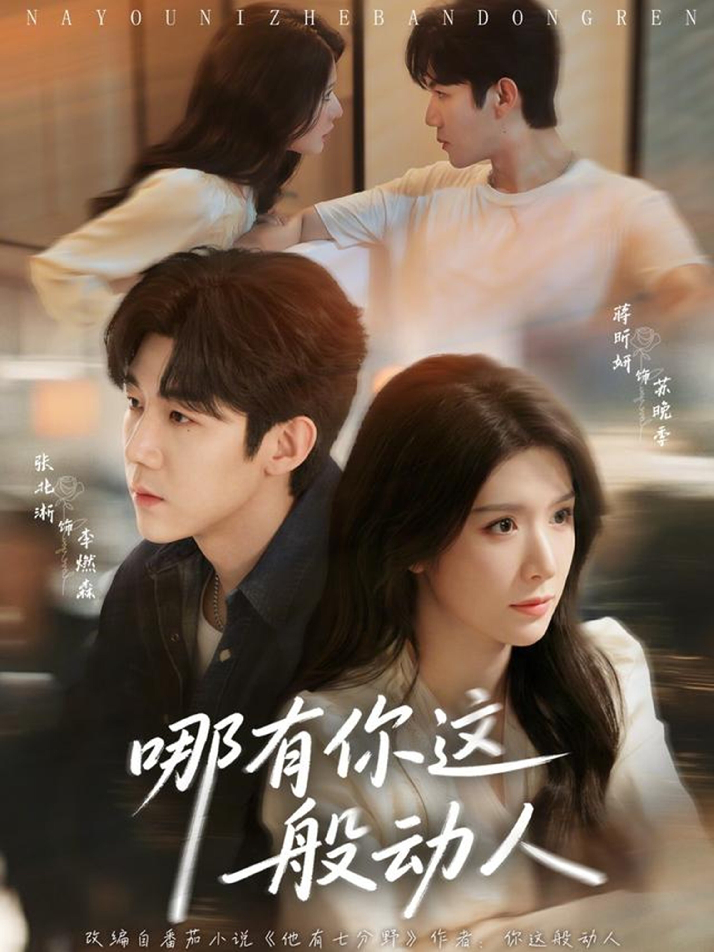 哪有你這般動人(全集)