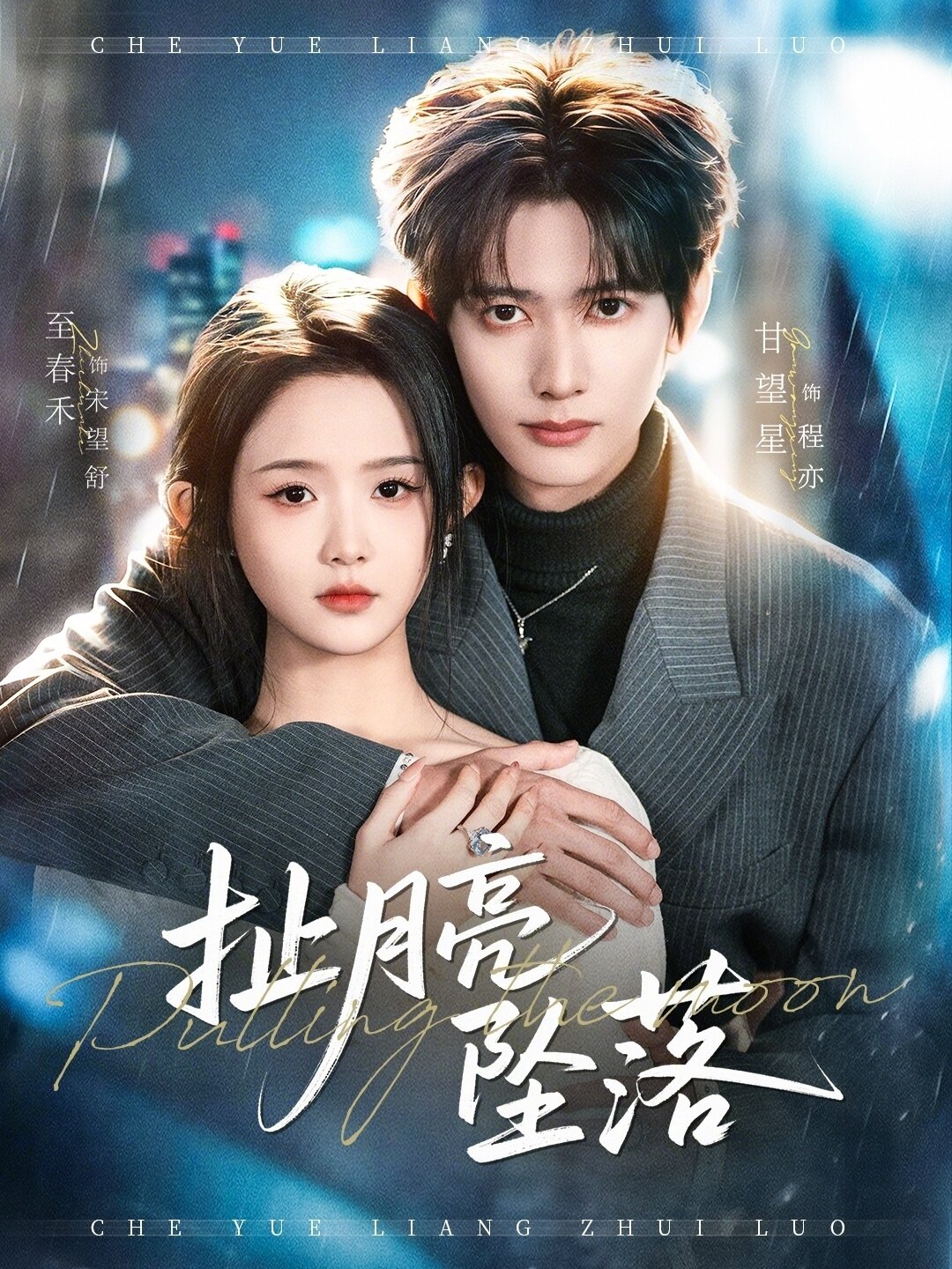 扯月亮墜落(全集)