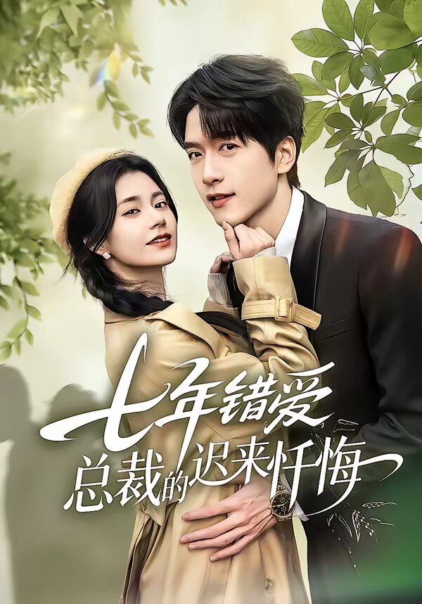 七年錯(cuò)愛：總裁的遲來(lái)懺悔(全集)