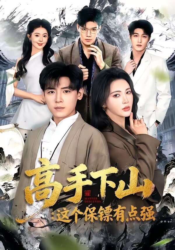 高手下山：這個保鏢有點強(全集)