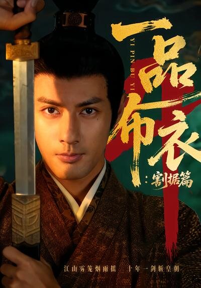 一品布衣4：割據(jù)篇(全集)