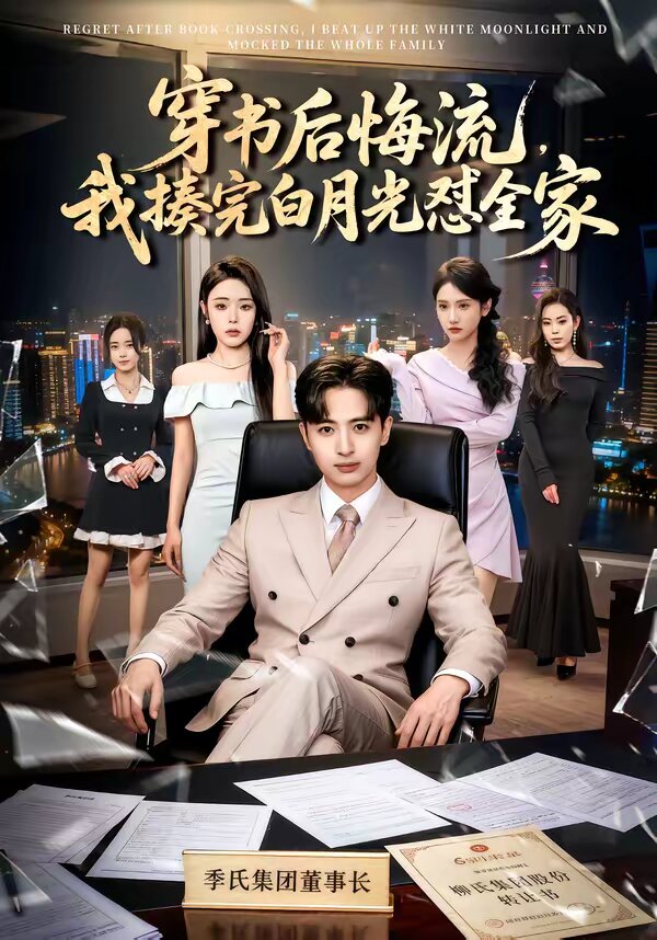 穿書后悔流，我揍完白月光懟全家(全集)