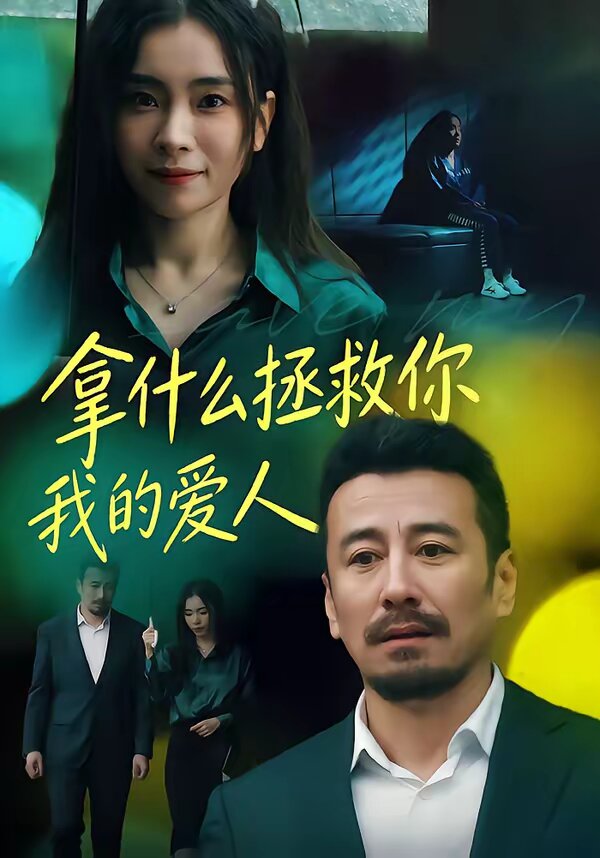拿什么拯救你，我的愛人(全集)