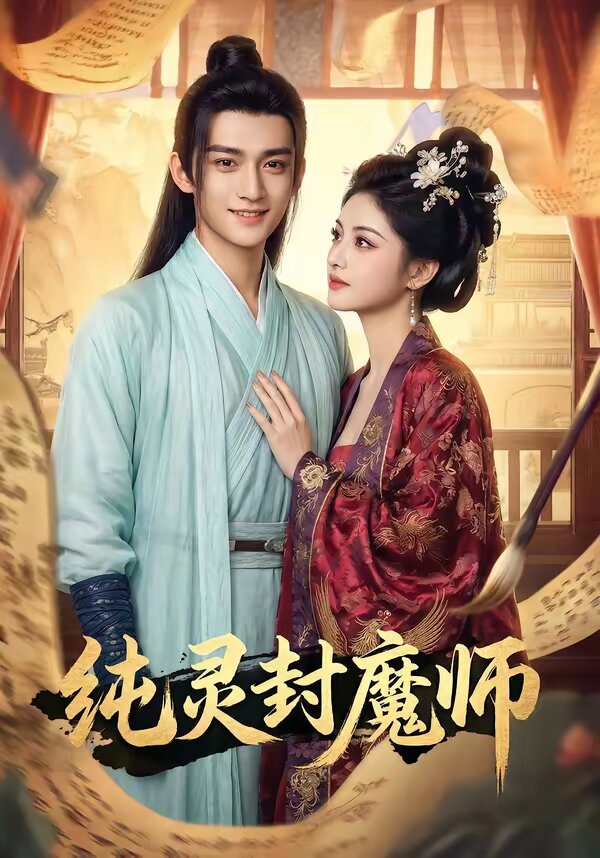 純靈封魔師(全集)