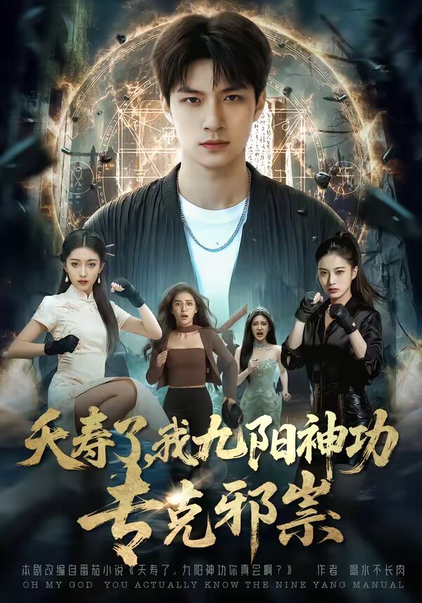 夭壽了我九陽神功?？诵八?全集)